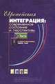 Европейская интеграция: современное состояние и перспективы, 