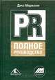 PR - полное руководство, Джо Маркони 