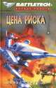 Цена риска, Майкл Стакпол 