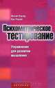 Психометрическое тестирование. 1000 способов, позволяющих определить личностные качества, доминирующее полушарие мозга, уровень творческого мышления и интеллекта, Филип Картер, Кен Рассел 