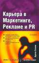Карьера в маркетинге, рекламе и PR, Адела Стенли 