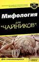 Мифология для "чайников", Кристофер У. Блакуэлл, Эйми Хакни Блакуэлл 