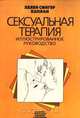 Сексуальная терапия. Иллюстрированное руководство, Хелен Сингер Каплан 