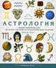 Астрология. Общее руководство по всей системе астрологических знаний, Джуди Холл 