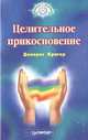 Целительное прикосновение, Долорес Кригер 