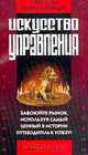Искусство войны и искусство управления, Сунь-цзы, Гари Галиарди 