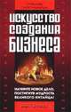 Искусство войны и искусство создания бизнеса, Сунь-цзы, Гари Галиарди 