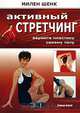 Активный стретчинг, Милен Шенк 