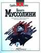 Бенито Муссолини, 