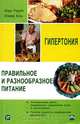 Правильное и разнообразное питание при гипертонии, Клаус Ундойч, Оливер Коль 