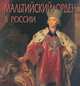 Мальтийский орден в России, 