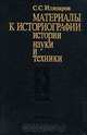Материалы к историографии истории науки и техники, С. С. Илизаров 