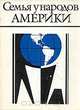Семья у народов Америки, 