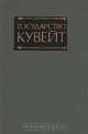 Государство Кувейт. Справочник, 