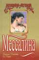 Мессалина, Виолен Ванойк, Ги Раше 