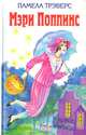Мэри Поппинс, Памела Трэверс 