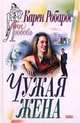 Чужая жена, Карен Робардс 