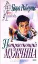 Потрясающий мужчина, Нора Робертс 