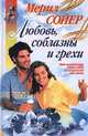 Любовь, соблазны и грехи, Мерил Сойер 