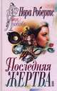 Последняя жертва, Нора Робертс 