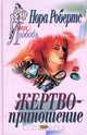 Жертвоприношение, Нора Робертс 