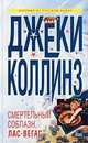 Смертельный соблазн. Лас-Вегас, Джеки Коллинз 