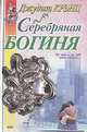 Серебряная богиня, Джудит Крэнц 