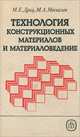 Технология конструкционных материалов и материаловедение, М. Е. Дриц, М. А. Москалев 