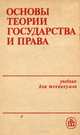 Основы теории государства и права. Учебник, 