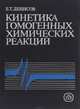 Кинетика гомогенных химических реакций. Учебное пособие, Е. Т. Денисов 