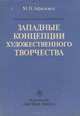 Западные концепции художественного творчества. Учебное пособие, М. Н. Афасижев 