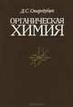 Органическая химия. Учебник, Д. С. Стародубцев 