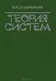 Теория систем. Учебник, В. А. Острейковский 