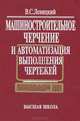 Машиностроительное черчение и автоматизация выполнения чертежей. Учебник, В. С. Левицкий 