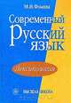 Современный русский язык. Лексикология, М. И. Фомина 