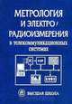 Метрология и электрорадиоизмерения в телекоммуникационных системах: Учебник для вузов (под ред. проф. Нефедова В.И.), Нефедов В.И., Хахин В.И., Федорова Е.В. и др. 