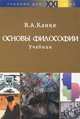 Основы философии. Учебник, В. А. Канке 