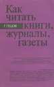 Как читать книги, журналы, газеты, Г. Гецов 