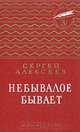 Небывалое бывает, Сергей Алексеев 