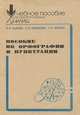 Пособие по орфографии и пунктуации, Э. М. Ецкова, С. И. Небыкова, Л. А. Янкова 