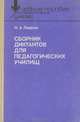 Сборник диктантов для педагогических училищ, Н. А. Лавров 