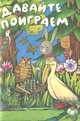 Давайте поиграем. Математические игры для детей 5-6 лет, Н. И. Касабуцкий, Г. Н. Скобелев, А. А. Столяр, Т. М. Чеботаревская 