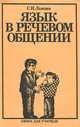 Язык в речевом общении. Факультативный курс (8-9 классы). Книга для учителя, С. И. Львова 