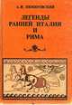 Легенды ранней Италии и Рима, А. И. Немировский 