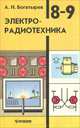 Электрорадиотехника. 8-9 классы. Учебник, А. Н. Богатырев 