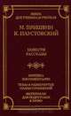 М. Пришвин, К. Паустовский. Повести, рассказы. Критика и комментарии. Темы и развернутые планы сочинений. Материалы для подготовки к уроку, М. Пришвин, К. Паустовский 