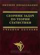 Сборник задач по теории статистики, 