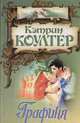 Графиня, Кэтрин Коултер 