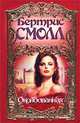 Околдованная, Бертрис Смолл 