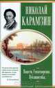 Николай Карамзин. Повести. Стихотворения. Публицистика, Николай Карамзин 
